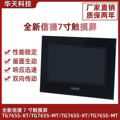 全新信捷7寸触摸屏新款TG765S-XT TG765S-MT TGA63S-MT 原装正品