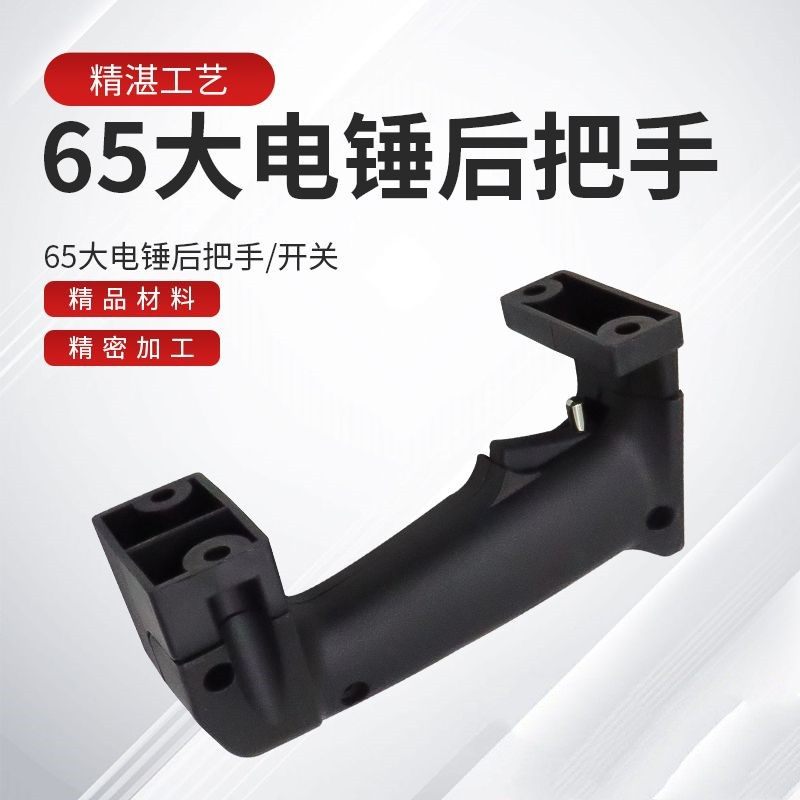 65/85/95大电镐把手38E电锤塑料手把电镐后手柄把柄开关通用配件,童鞋/婴儿鞋/亲子鞋,量脚器,淘宝优惠券,粉丝福利购,淘宝优惠卷