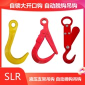 自动脱钩落钩自动摘钩子吊钩日式 环眼自锁大开口吊钩自锁安全钩子