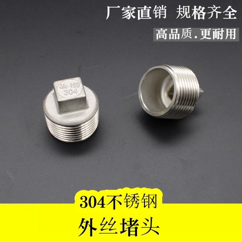 304不锈钢堵头塞头外丝管堵丝堵4分6分1寸水暖配件DN15 DN20 DN25