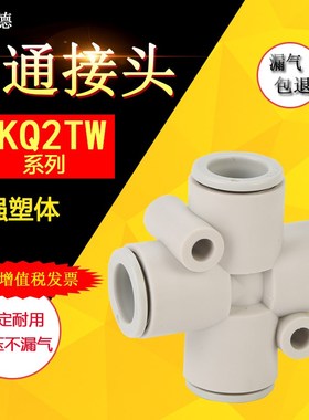四通接头KQ2TX KQ2TY KQ2TZ KQ2TW04/06/08/10/12-00/04/06/08/10