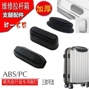 行李箱支脚配件箱包支腿旅行箱架支腿脚丁拉杆箱脚钉行李箱塑料腿