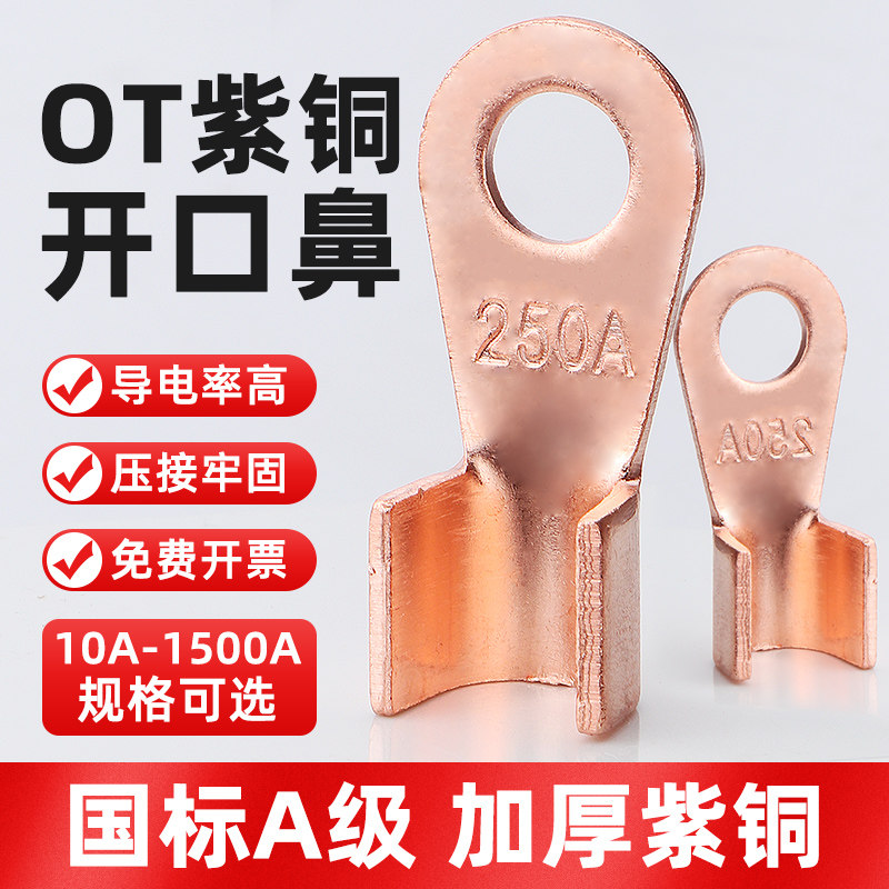 OT紫铜开口鼻10A到1500A加厚接线端子电瓶线耳纯铜接头线鼻子,农用物资,苗木固定器/支撑器,淘宝优惠券,粉丝福利购,淘宝优惠卷