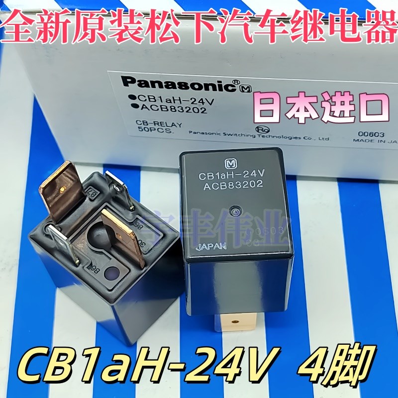 70A大功率汽车继电器 CB1aH-24V ACB83202 4脚 CB1aH-TR-12V