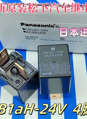 70A大功率汽车继电器 CB1aH-24V ACB83202 4脚 CB1aH-TR-12V