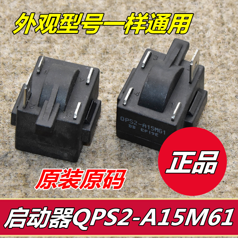原装电冰箱压缩机启动器过载保护继电器黑色PTC起动器QPS2一插脚