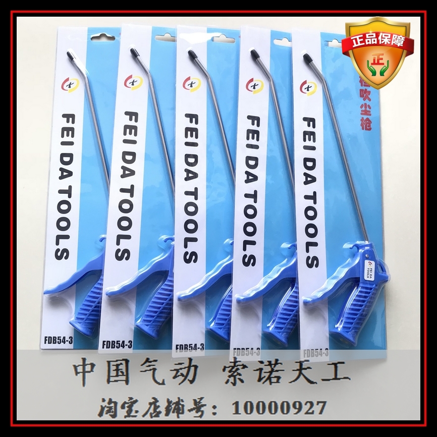【飞达】高档吹尘枪FDB54-3 吹气枪 吹灰枪 长枪 大风力集中 正品