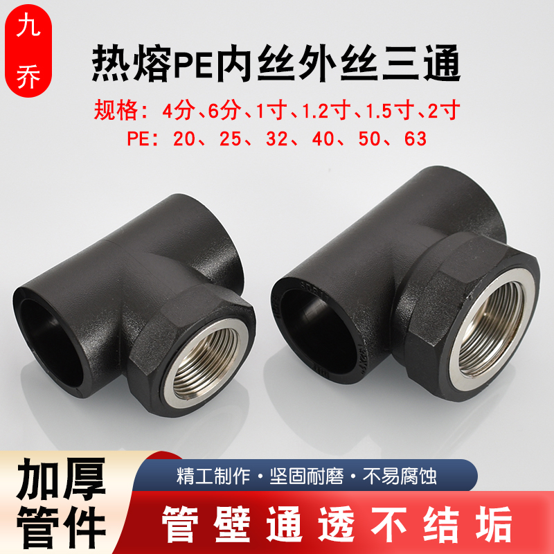 PE加厚20/25/32/40/50/63热熔管内丝三通外丝三通PE自来水管接头