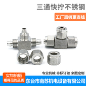 多管路快拧 PU软管四氟管快速接头 304不锈钢快拧三通 正三通快拧