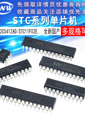 全新国产STC11F04E/5204AD/15F104E /5412AD/11F02E/12C2052直插