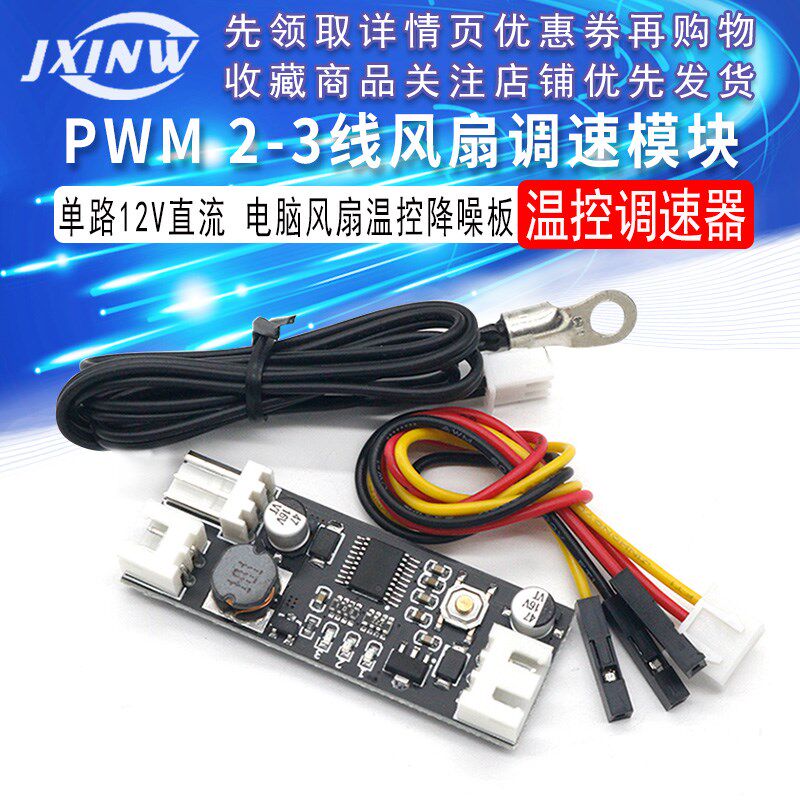 单路12V直流PWM 2-3线风扇温控调速器机箱机电脑风扇温控降噪模块