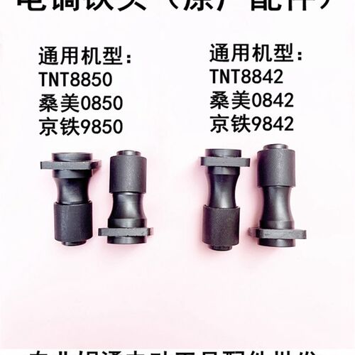 原厂TNT锑恩锑8842/8850桑美0842京铁9842电镐铁头电镐前夹头配件