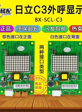日立MCA电梯外呼显示板BX-SCL-C3-V20 V21 65000105-V22外招SCLC3