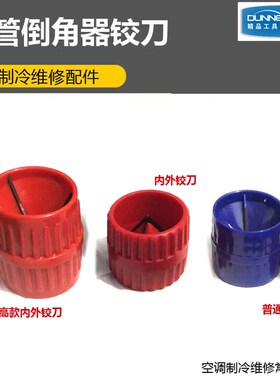 东晓毛刺刮刀修边器去铝 毛刺刀片CT-208绞刀空调铜管内外倒角器