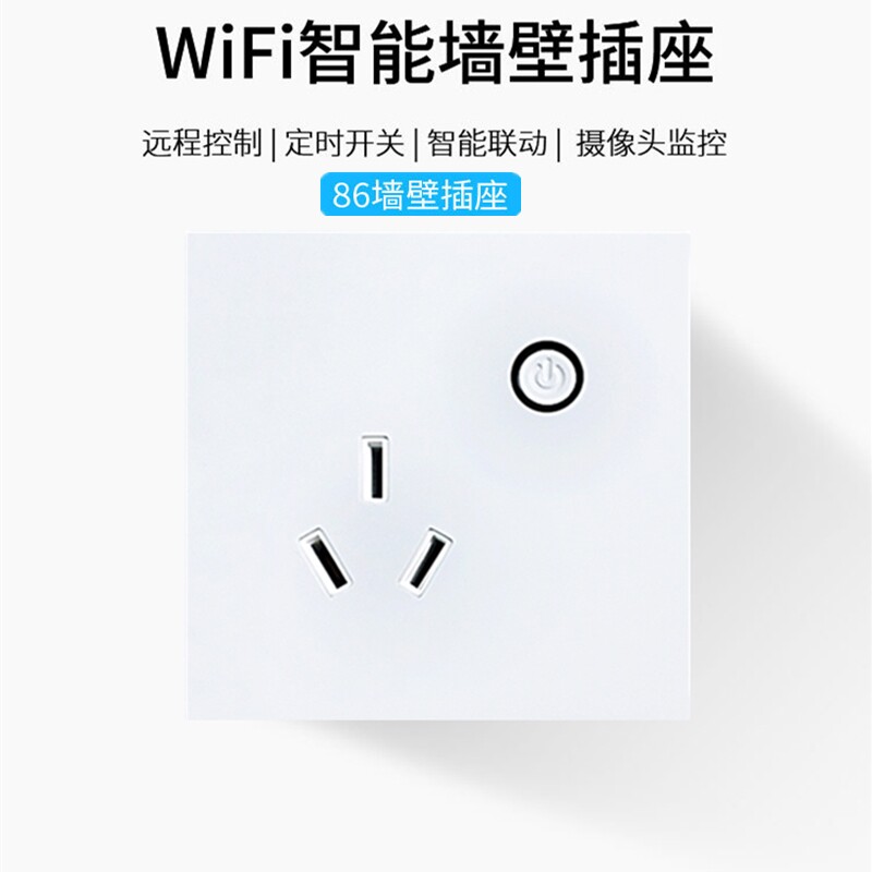 手机app远程控制WiFi定时空调热水器易微联86型面板墙壁插座开关
