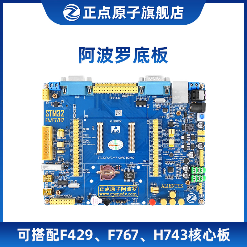 阿波罗底板【不带核心板】---可配STM32F429/F767/H743核心板
