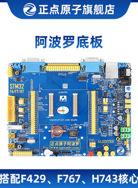阿波罗底板【不带核心板】---可配STM32F429/F767/H743核心板