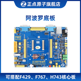 阿波罗底板【不带核心板】---可配STM32F429/F767/H743核心板