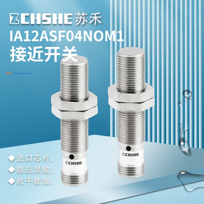 苏禾全新IA12ASF04NOM1/IA12ASN08POM1/DO/DC/NC/PCM1传感器