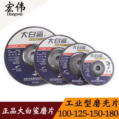 正品大白鲨磨光片125/150/180*6角磨片砂轮片金属切割片打磨片