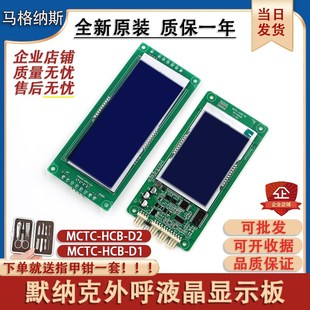 D2默納克電梯液晶外呼顯示板樓層轎廂外招板萬能協議 MCTCHCBD1