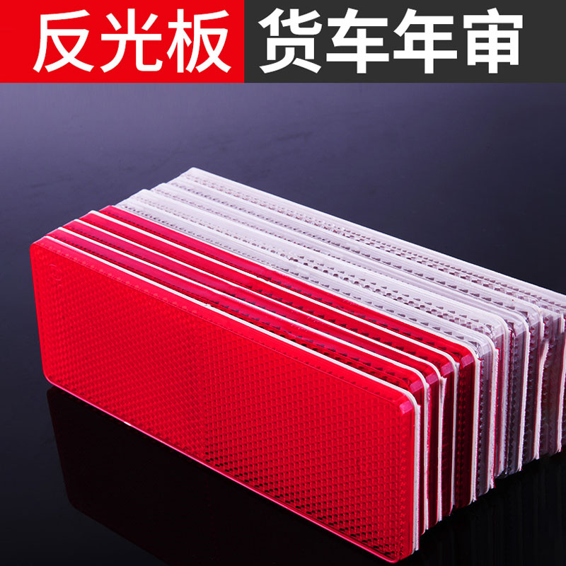 货车反光板汽车反光贴条夜光红白车身贴块防撞警示标识塑料反射器