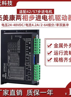 杰美康2DM542/2DM542-06/2DM556驱动器24-48V配42/57两相步进电机