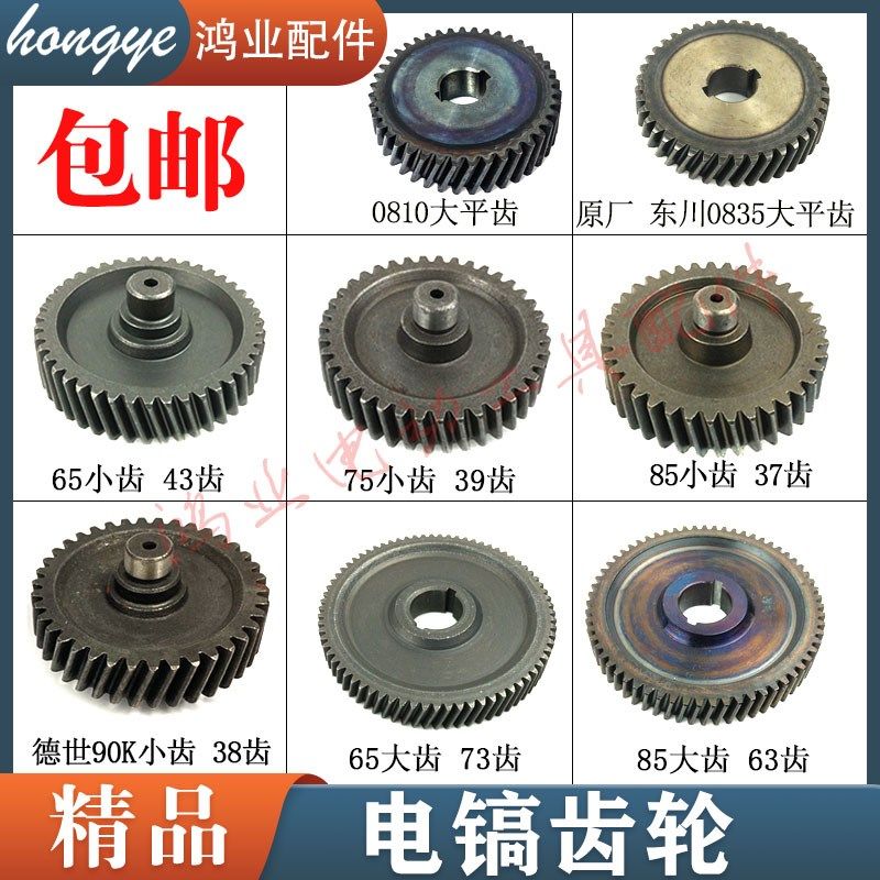 65电镐宝塔齿43齿/39齿/37齿75/85/95电镐小齿大齿轮0810大平齿,标准件/零部件/工业耗材,输送带/传送带,淘宝优惠券,粉丝福利购,淘宝优惠卷