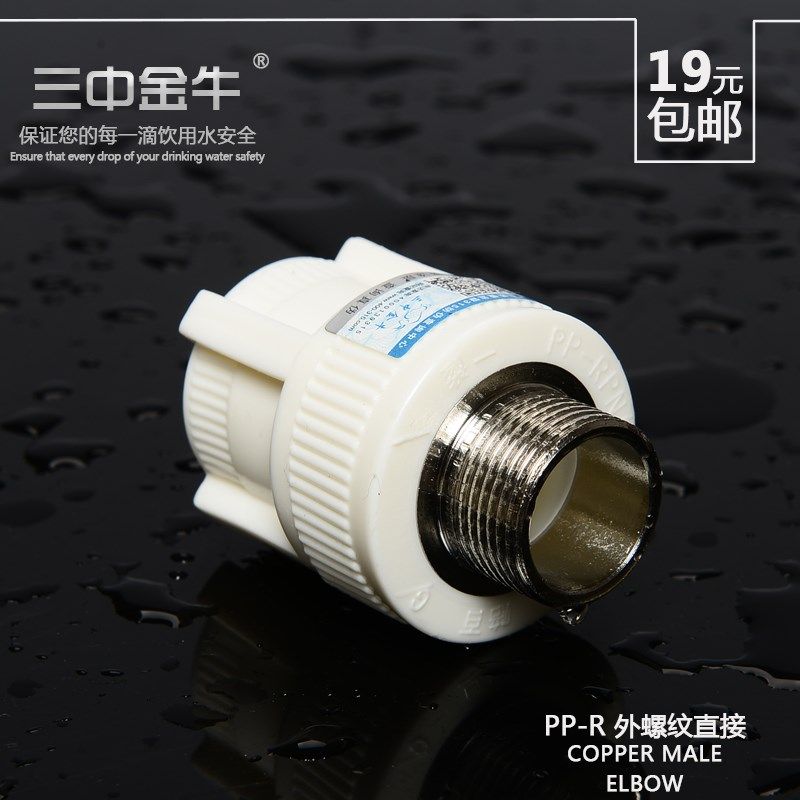 三中金牛 PPR水管管件外丝直接20 4分外牙管件6分螺纹接头配件,3C数码配件,USB多功能数码宝,淘宝优惠券,粉丝福利购,淘宝优惠卷