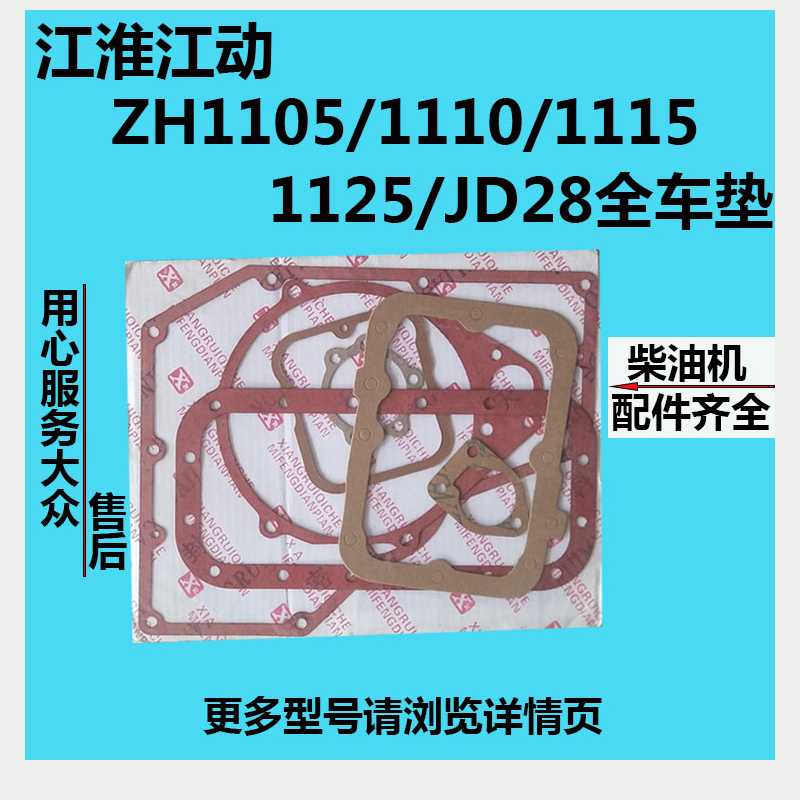 江淮江动水冷单缸柴油机 ZH1105/1110/1115/1125/JD28 全车垫纸垫