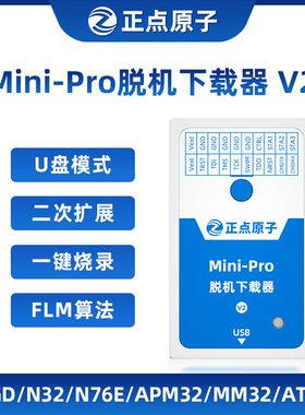 正点原子Mini-Pro脱机下载器V2 STM32 STM8 MM32离线烧录编程烧写