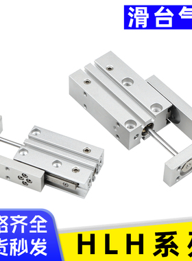 艾拉瑞尔精密滑台气缸HLH6/HLH10/HLH16x5S/10S/15S/20S/25S/30S