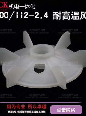 Y100-2 Y100-4.6.8 工程塑料电机风叶 风扇叶 内径28mm 2.2KW 3kw