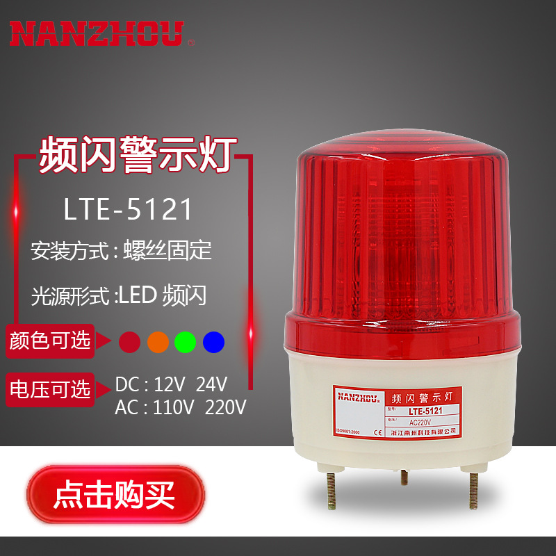 南州科技LTE-5121LTD氙气灯管LED频闪蜂鸣器IP54磁吸螺丝指警示灯