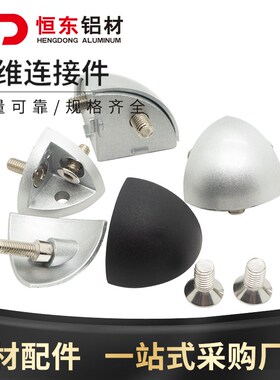 铝型材配件 3030R 4040R三维连接件 半圆铝型材三维弧形连接件
