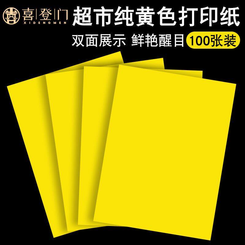喜登门POP广告纸黄纸海报纸印刷定做空白A3A4A5特价牌爆炸贴促销
