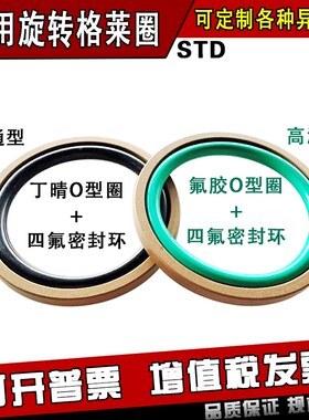 孔用旋转格莱圈STD20/25/28/30/32/35*3.2常温型耐高温型液压油缸