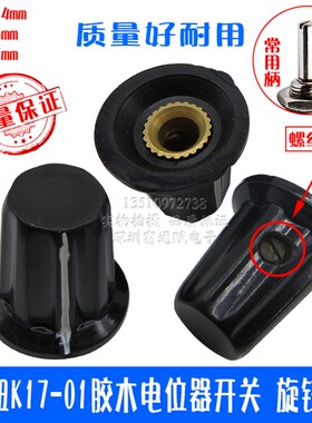 旋钮K17-01胶木电位器开关 旋钮帽 内孔 4mm 多用于WXD3-13电位器