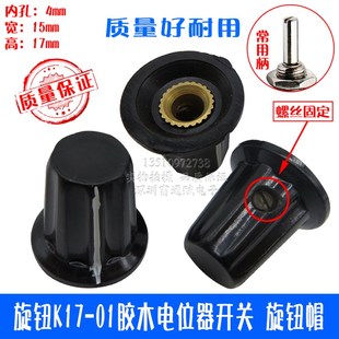 01胶木电位器开关 多用于WXD3 旋钮帽 4mm 13电位器 内孔 旋钮K17