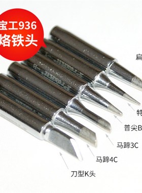 台湾宝工无铅 电烙铁头 936216217130H937通用5SI-216N-K K头