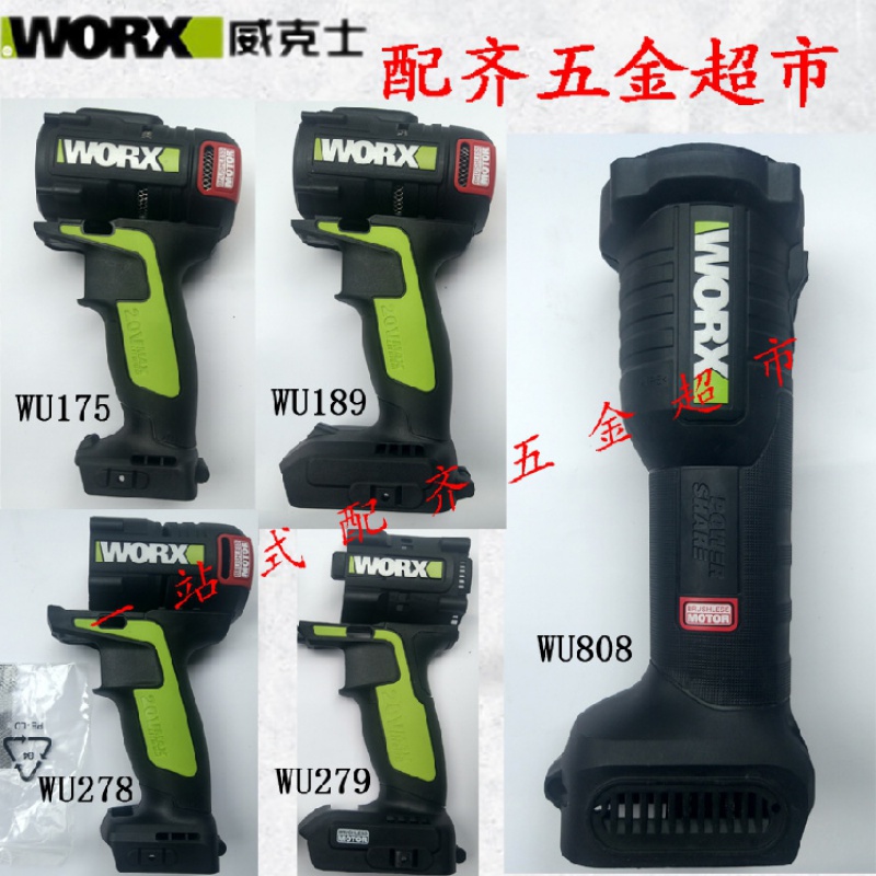 威克士278/175/279/189/808/WX372等机壳外壳左右机壳组件电机壳
