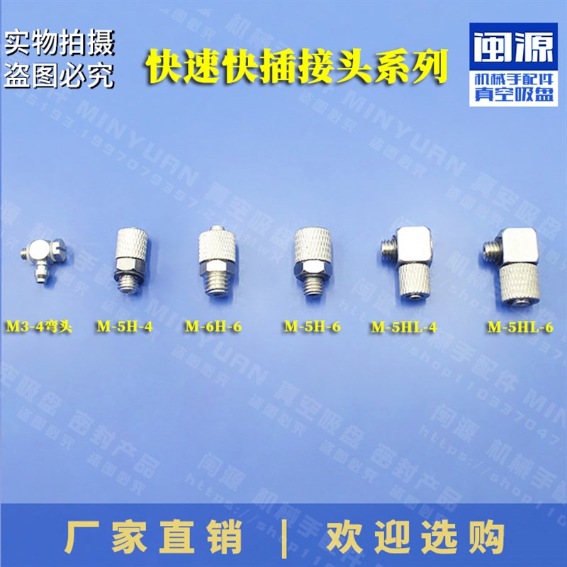 快塑直通快拧弯头M3-4 M-5H-4 M-6H-6机械手配件气管接头吸盘