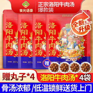 【食光语录】河南洛阳牛肉汤量贩装4袋原汤速冻加热即食家庭专用