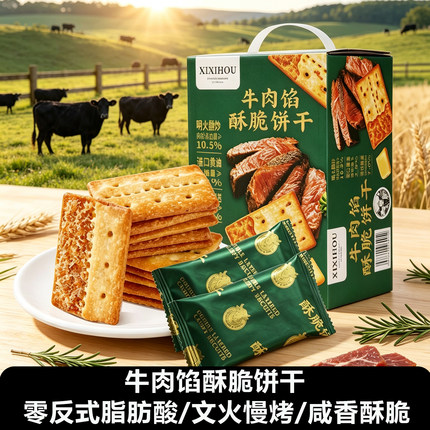 山坶同款牛肉馅酥脆饼干单独小包装夹心办公室休闲零食解馋咸味