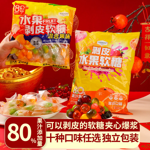 山姆同款剥皮果汁软糖网红爆浆夹心多口味儿童糖果年货零食批发