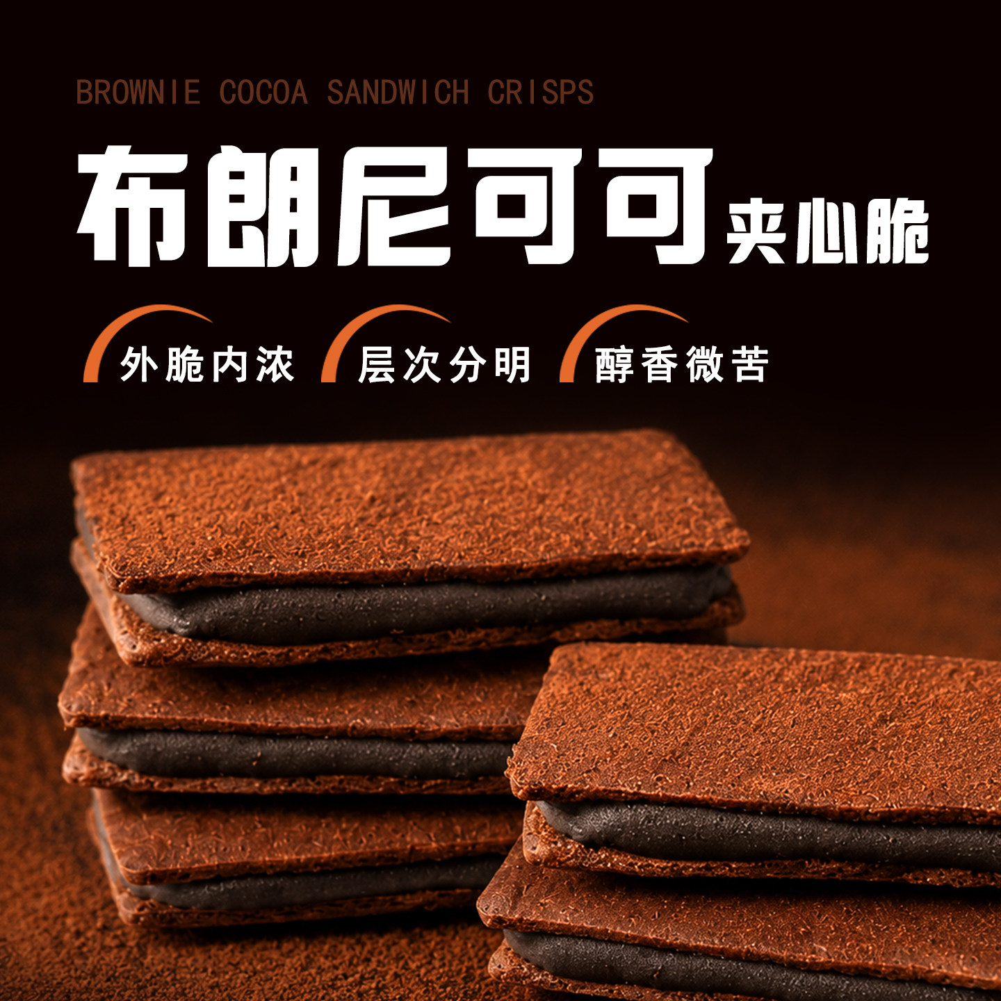 山姆同款纯脂黑巧克力夹心饼干独立小包装可可休闲解馋好吃的零食