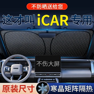 专用于奇瑞iCAR V23/V27遮阳前挡超级V23防晒隔热板改装配件用品