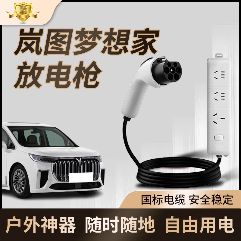 岚图梦想家放电枪新能源放电插排专用对外放电枪插座户外汽车用品