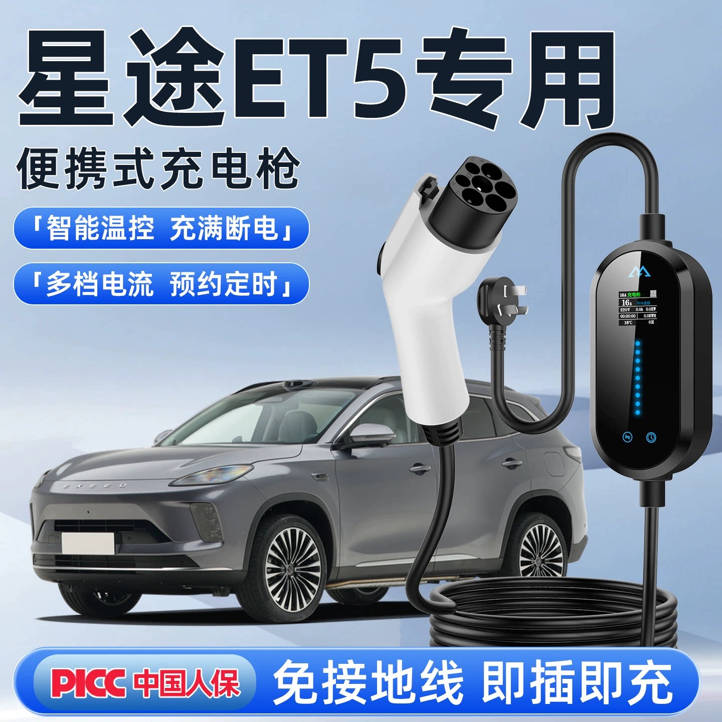 适用星途ET5充电枪专用便携式随车充家用充电器桩线新能源车用品