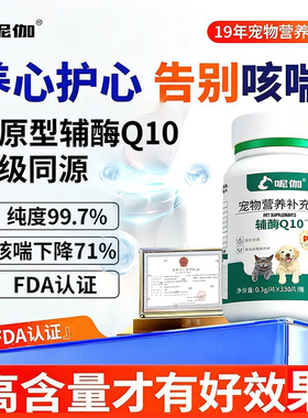 呢伽宠物辅酶Q10猫咪狗狗保护心脏肥大营养补充调理猫用狗护心片